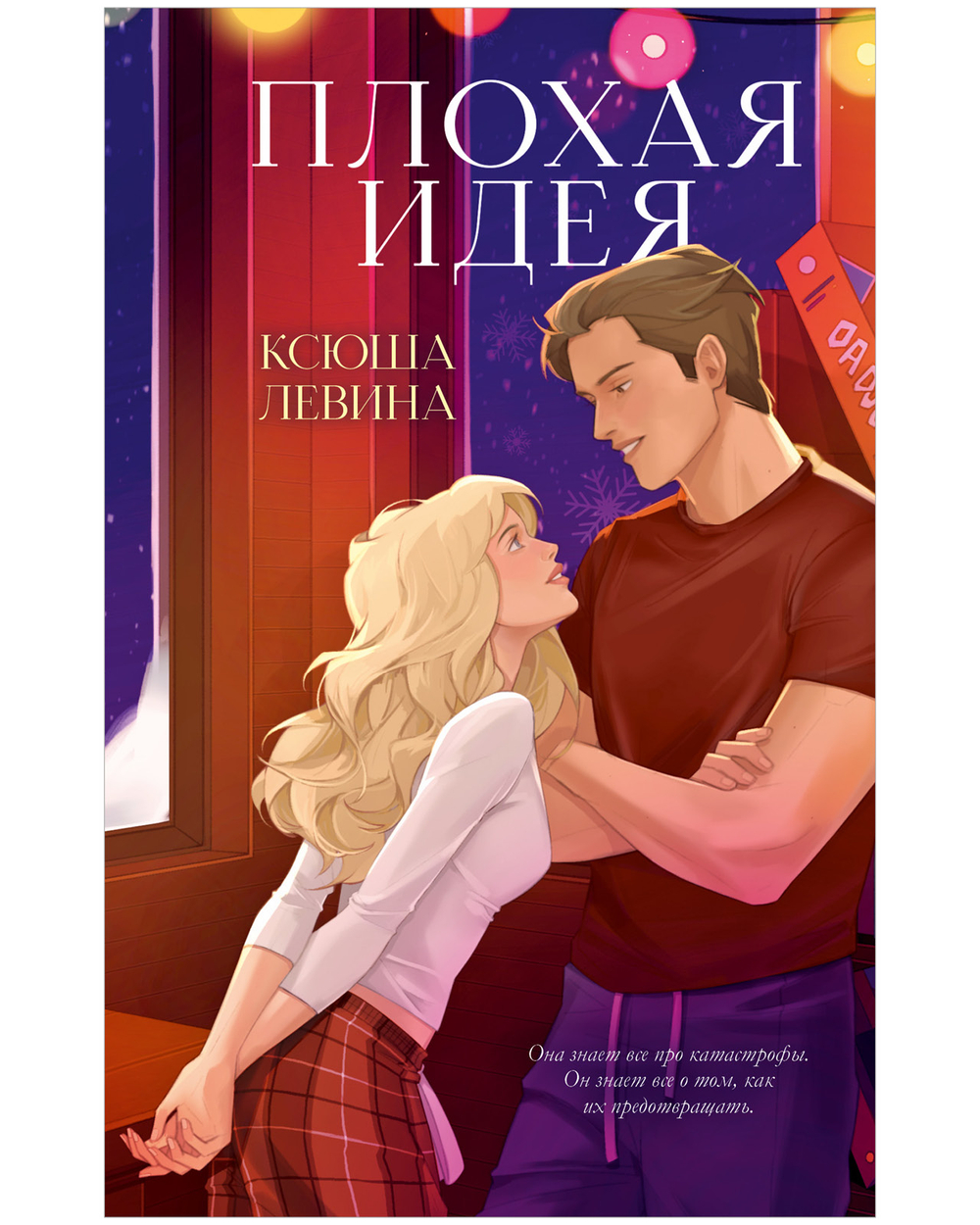 Плохая идея