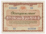 Облигация 10 рублей 1966 год. Серия № 112156. VF