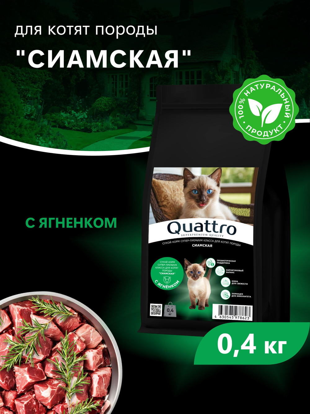 Корм сухой для котят породы Сиамская, с ягненком, 400 гр, QUATTRO