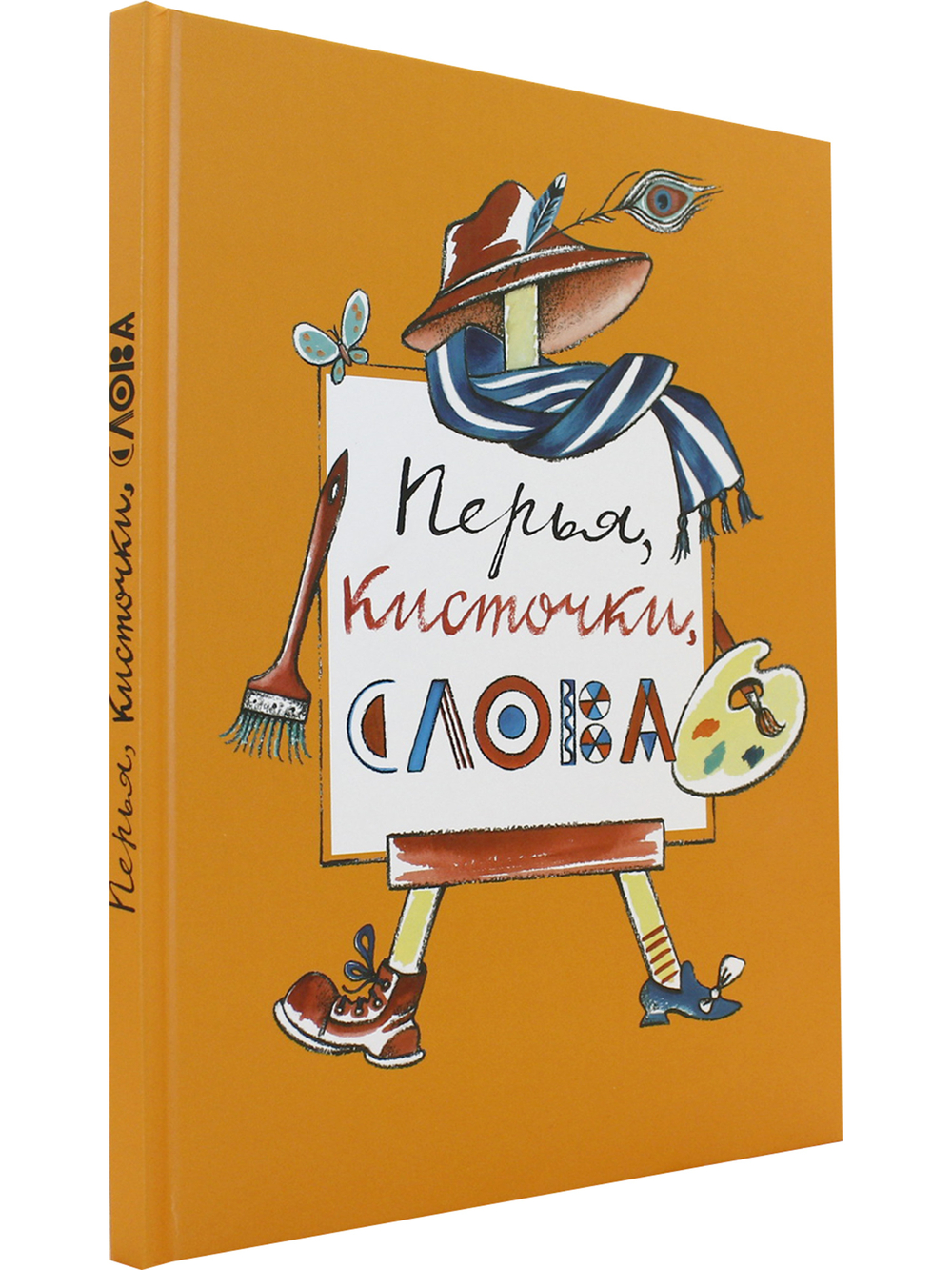 Перья, кисточки, слова