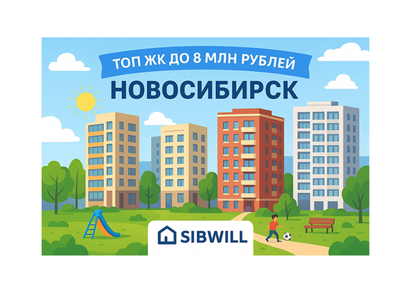 Топ ЖК Новосибирска до 8 млн рублей: мой личный обзор Топ ЖК Новосибирска до 8 млн рублей: мой личный обзор