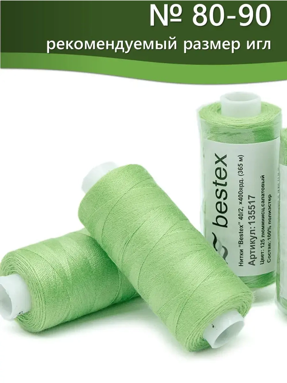 Нитки BESTEX для швейных машин и оверлока 40/2, упаковка 5 шт, цвет 125 люминесцентный салатовый