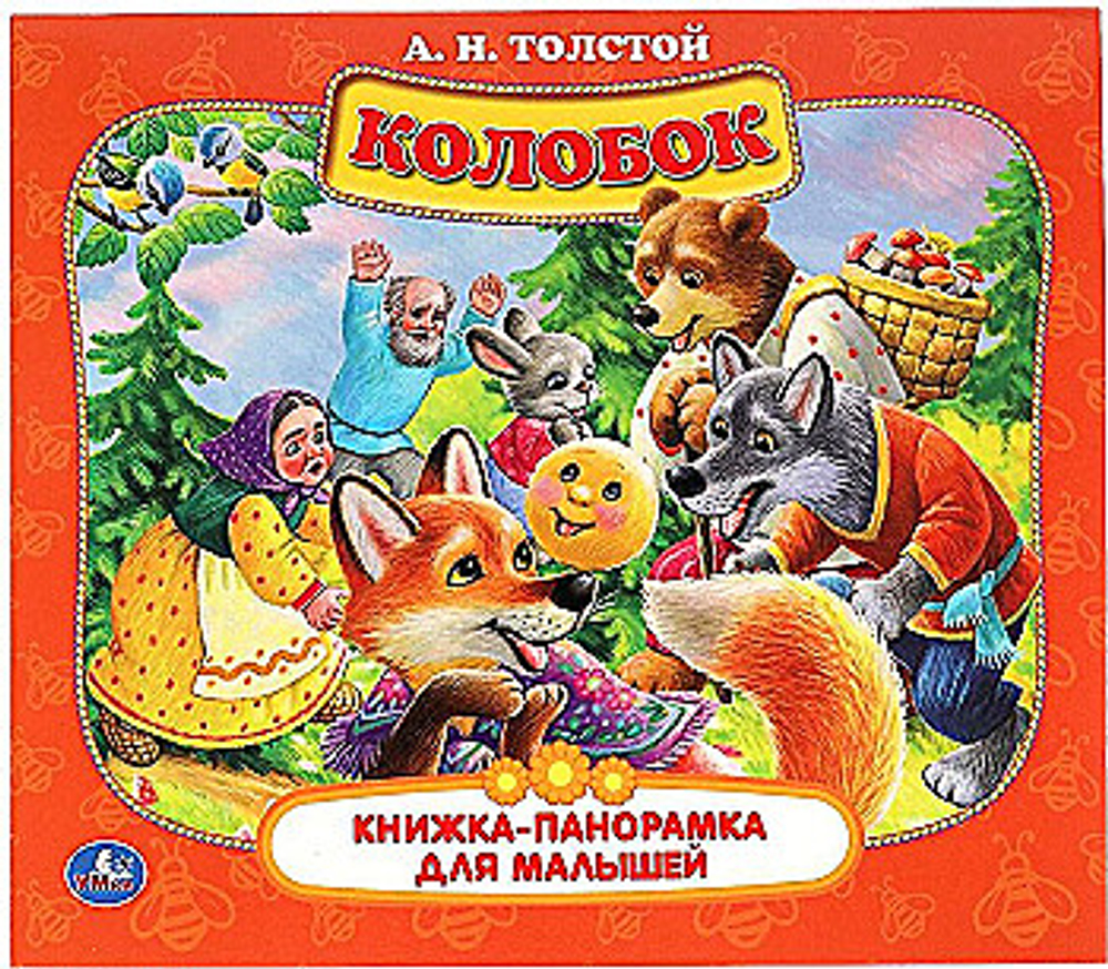 Колобок. А.Н. Толстой. Книжка-панорамка для малышей. А5 200х175мм. 10 карт. страниц. Умка в кор.28шт, изд.: Симбат