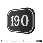 Номерок на дверь квартиры 190, для кабинета, офиса, шильдик 9 х 7 см, черный, Айдентика Технолоджи
