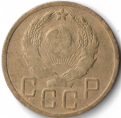 5 копеек 1935 новый тип (F)