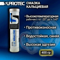 Пластичная кальциевая противозадирная водостойкая смазка «ЭКСТРИМ EP-2 М220» для низкоскоростных подшипников, туба 0,4 кг