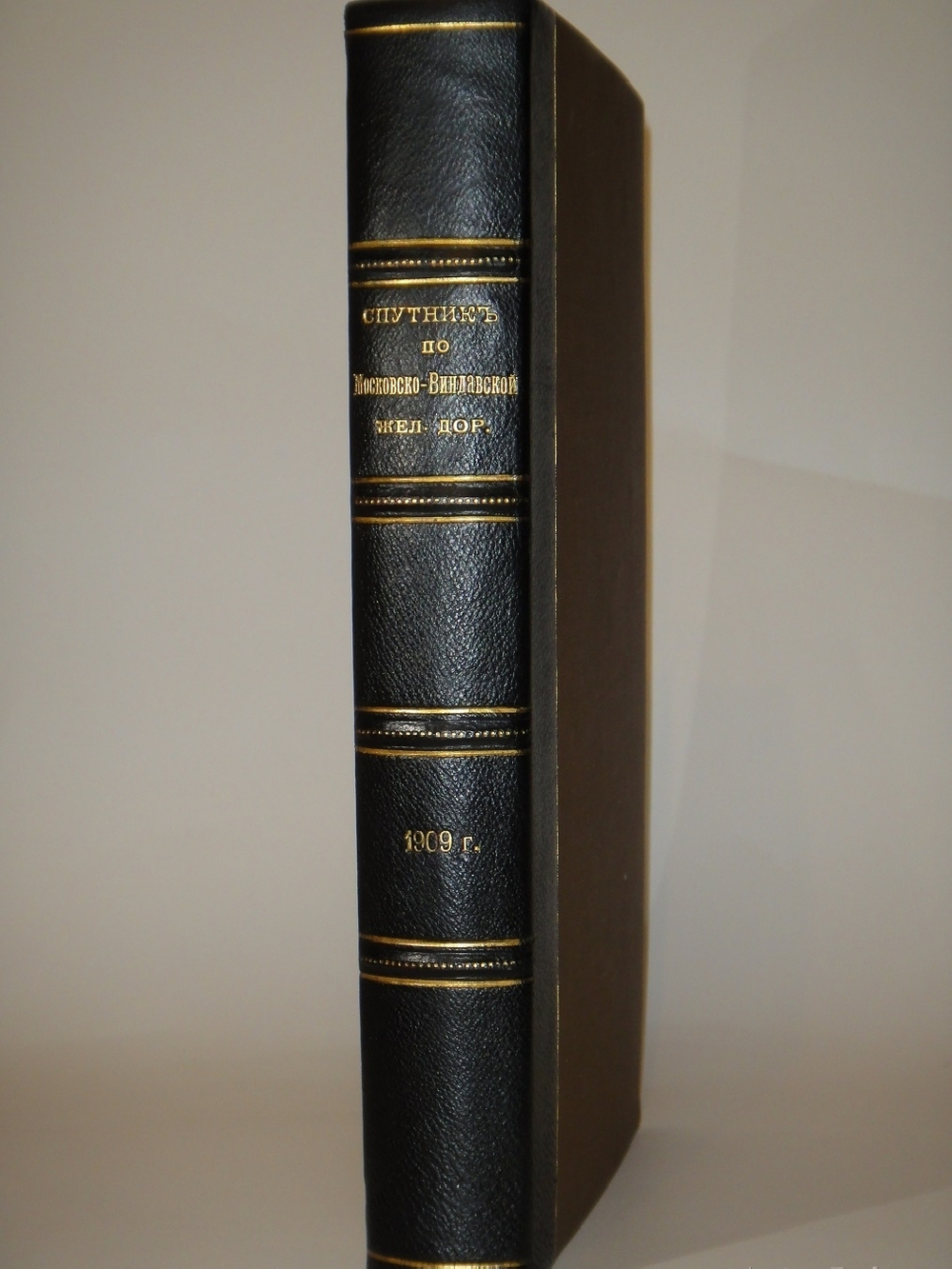 "От Москвы до Миндавы. Спутник по Московско-Виндавской железной дороге". 1909г.
