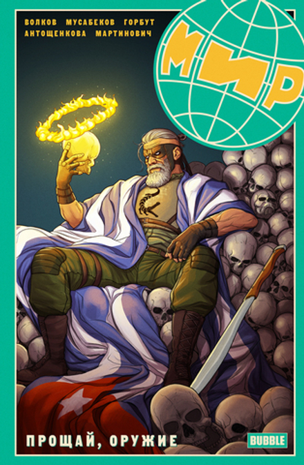 Комикс Мир. Том 3: Прощай Оружие