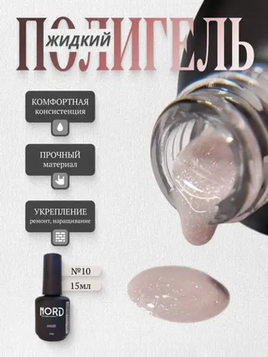 Жидкий полигель №10 для укрепления ногтей 15мл