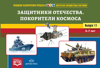 Картотека предметных картинок. Выпуск 11. Защитники Отечества. Покорители космоса. 3-7 лет.(Новый формат) ФГОС. Наглядный дидактический материал.