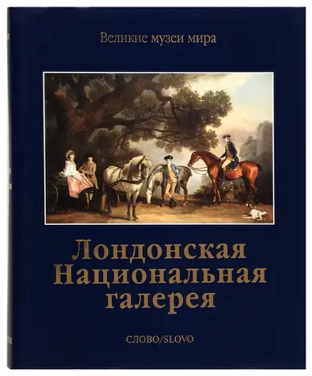 Лондонская Национальная галерея. Серия Великие музеи мира