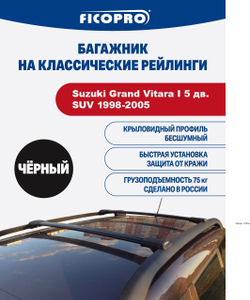 Багажник на рейлинги для Suzuki Grand Vitara I 5 дв. SUV 1998-2005 ,черный