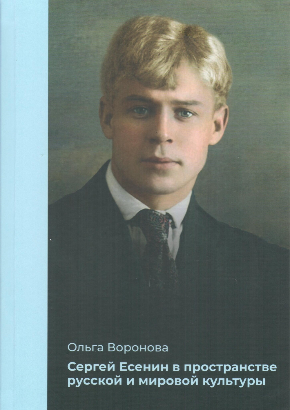 Сергей Есенин в пространстве русской и мировой культуры: курс лекций