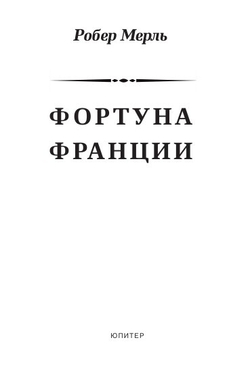 Фортуна Франции
