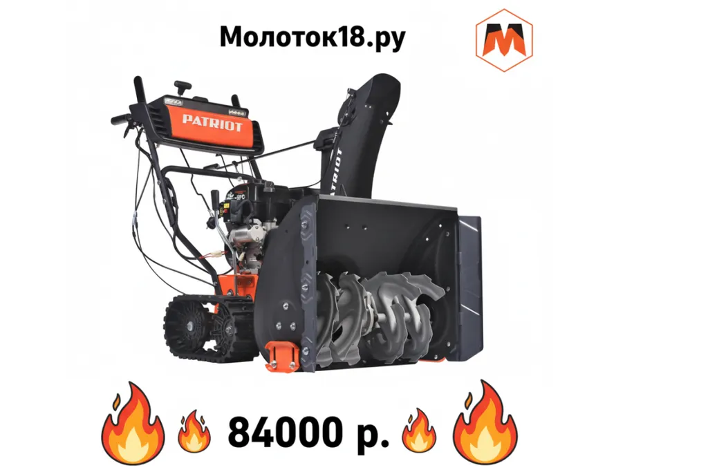Гусеничный снегоуборщик PATRIOT СИБИРЬ 85ET по шикарной цене!!!