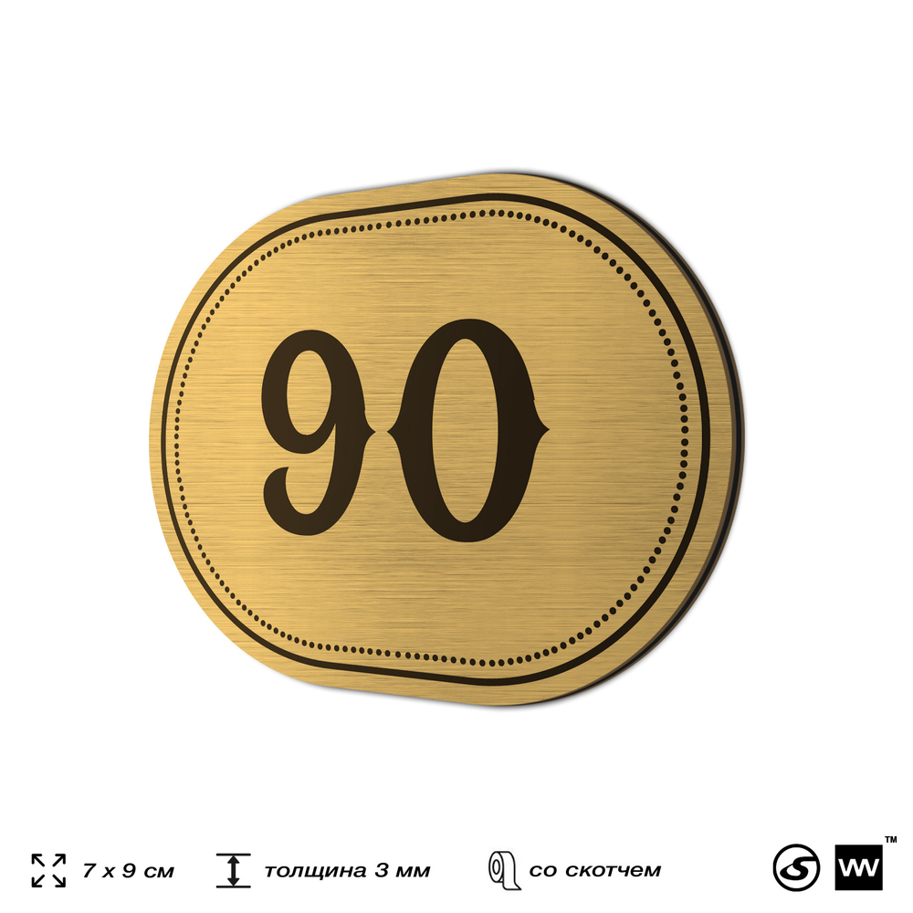 Номерок на дверь квартиры 90, для кабинета, офиса, шильдик 9 х 7 см, золотистый, Айдентика Технолоджи