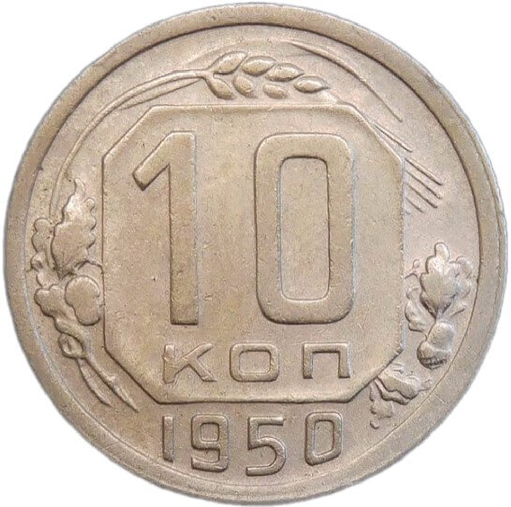 10 копеек 1950 (VF-XF)