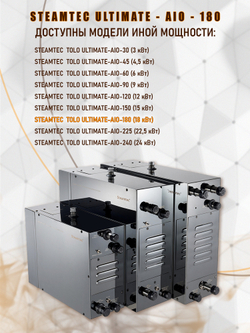 Steamtec TOLO AIO 180 - 18 кВт парогенератор для хамама и турецкой бани / Серия Premium