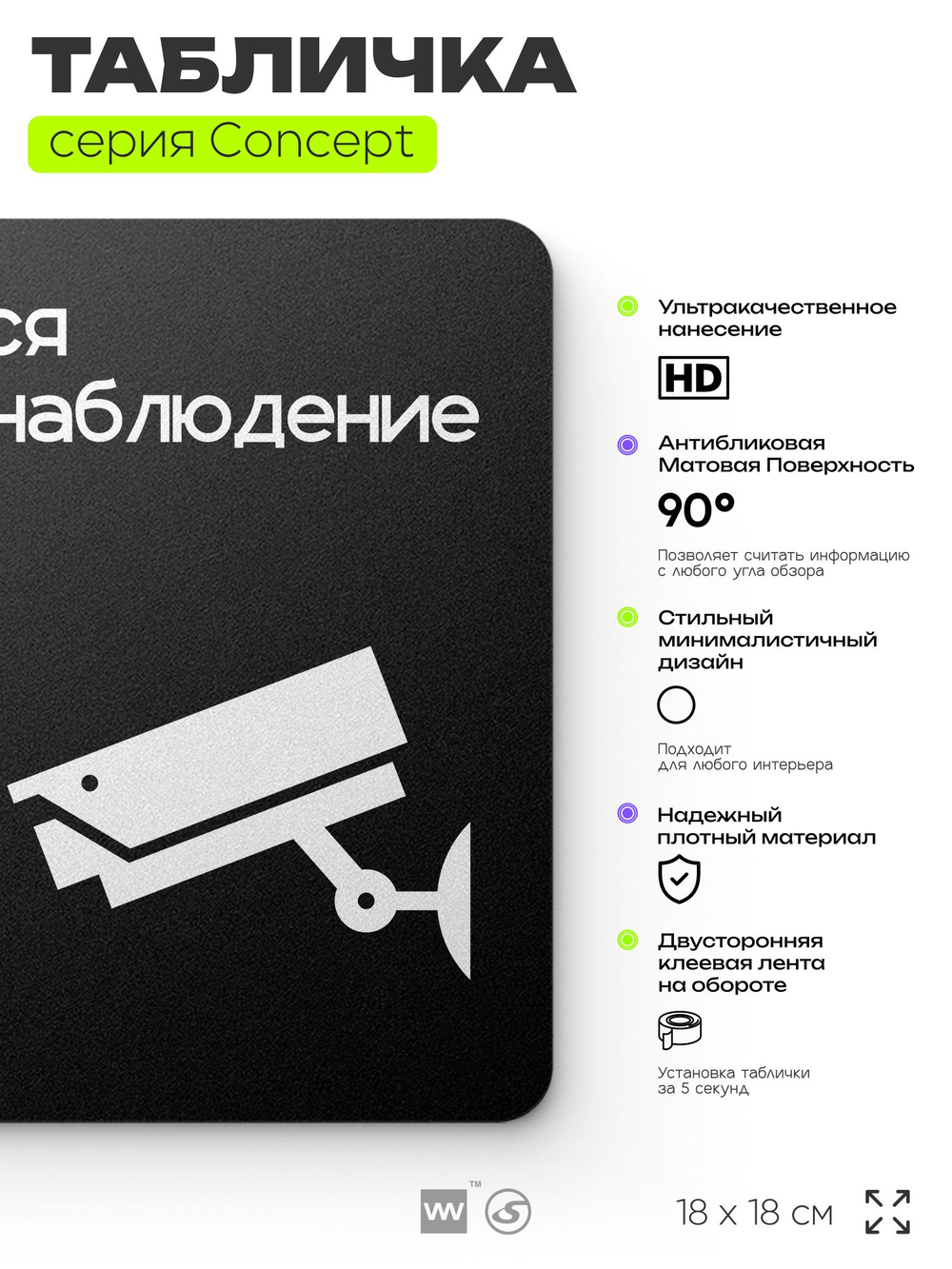 Табличка Ведется видеонаблюдение, на дверь и стену, навигационная и информационная, серия CONCEPT, 18х18 см, Айдентика Технолоджи