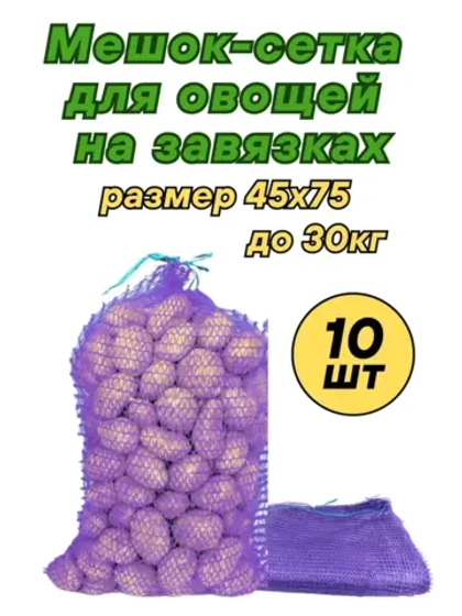 Мешки овощные, сетки для овощей 45х75 до 30кг *10шт