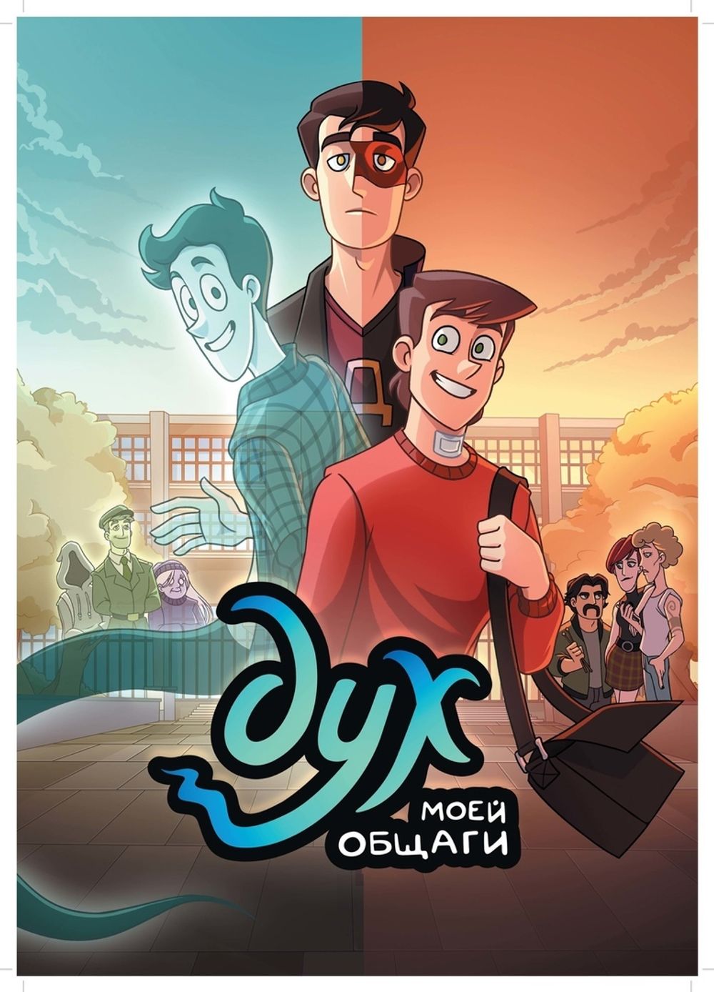 Комикс Дух моей общаги. Игра окончена. № 3