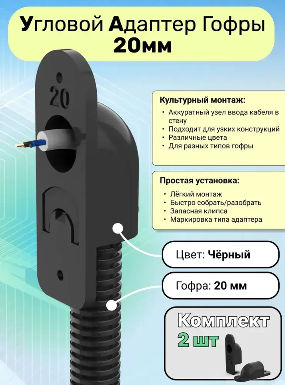 Угловой Ввод гофры в стену 20 мм, чёрный - 2 шт, Угловой адаптер гофры, Кабельный ввод