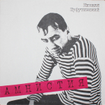 Михаил Шуфутинский / Амнистия (LP)