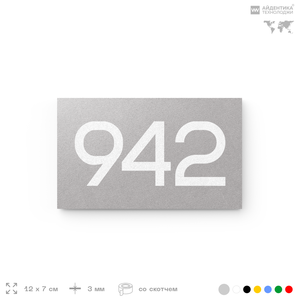 Номер на дверь 942, табличка на дверь для офиса, квартиры, кабинета, аудитории, склада, серая 120х70 мм, Айдентика Технолоджи