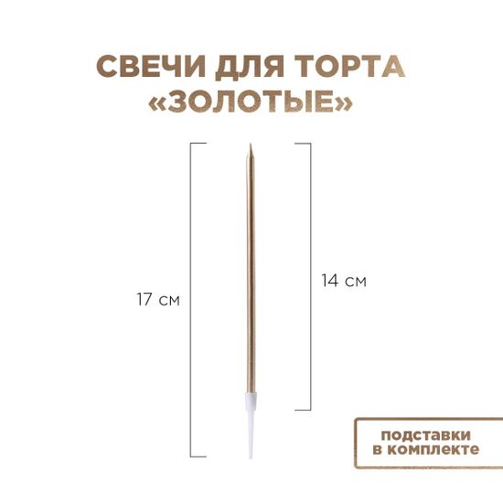Свечи для торта золотые 14 см - 10шт