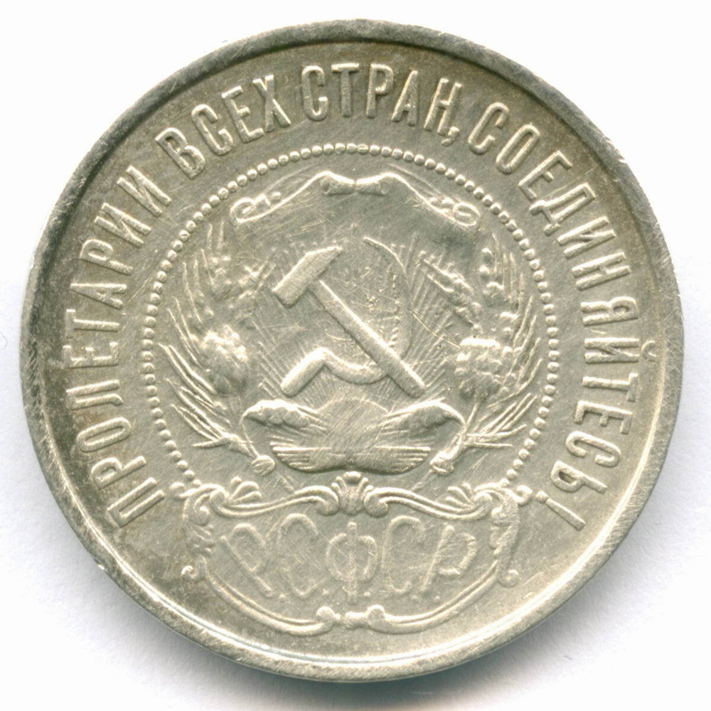 50 копеек 1922 год (ПЛ). VF (следы чистки)