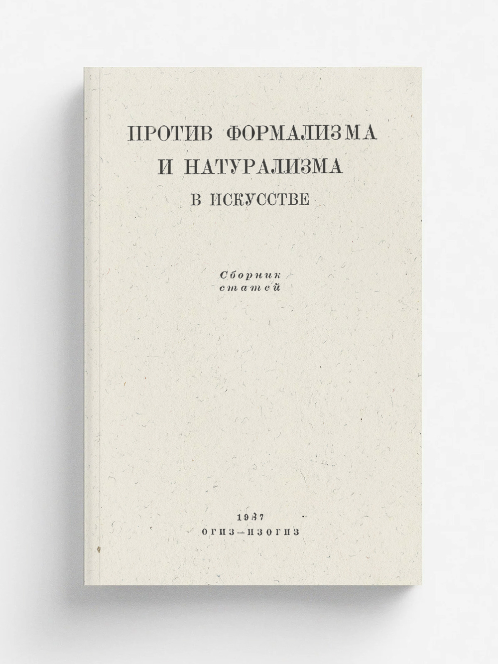 Против формализма и натурализма в искусстве | Нет автора
