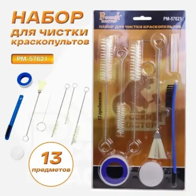 Набор для чистки краскопультов 13 предметов Русский Мастер