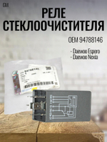 Реле стеклоочистителя 94788146 для Daewoo Nexia, Espero
