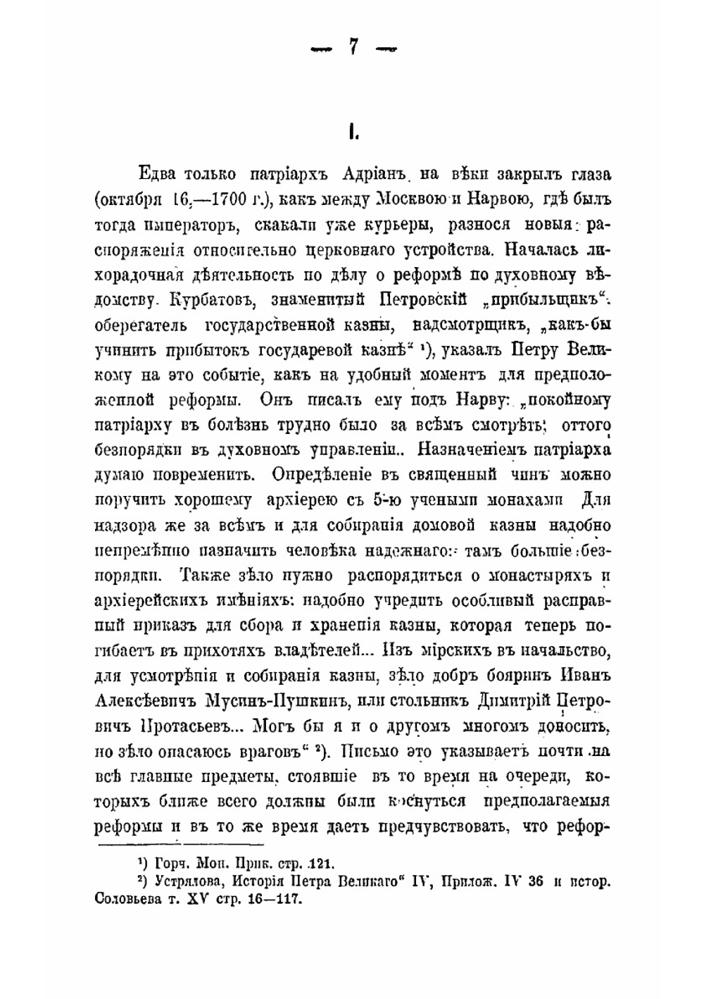 Святейший Синод при Петре Великом в его отношении к Правительствующему Сенату | Ф.Д. Жордания