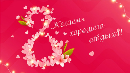 Как мы работаем на праздники