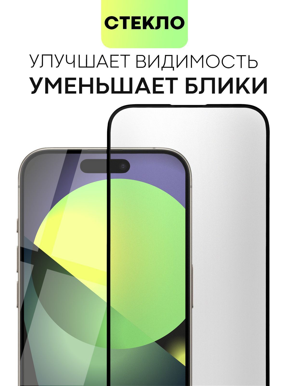 Матовое стекло BROSCORP для Apple iPhone 15 Pro (арт.IP15PRO-FSP-GLASS-MATTE )
