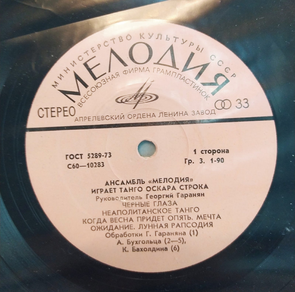 Мелодия Ансамбль Мелодия Играет Танго Оскара Строка 1978