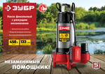 ЗУБР 450 Вт, фекальный насос с режущим механизмом (НПФ-450-Р)