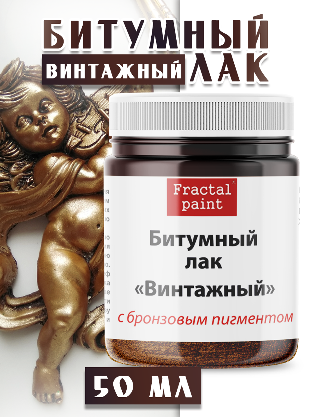 Битумный лак «Винтажный» с бронзовым пигментом