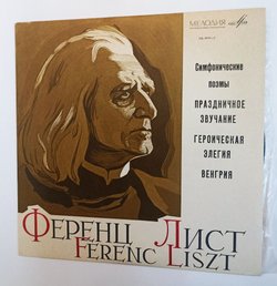 Винтажная виниловая пластинка LP Ф. Лист Симфонический Оркестр Всесоюзного Радио Дирижер Н. Голованов Симфонические Поэмы (СССР 1968)