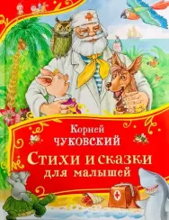 Стихи и сказки для малышей