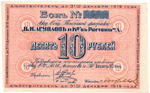 Бон 10 рублей 1919 года. Табачной фабрики "В.И. Асмолов и К" - Пресс