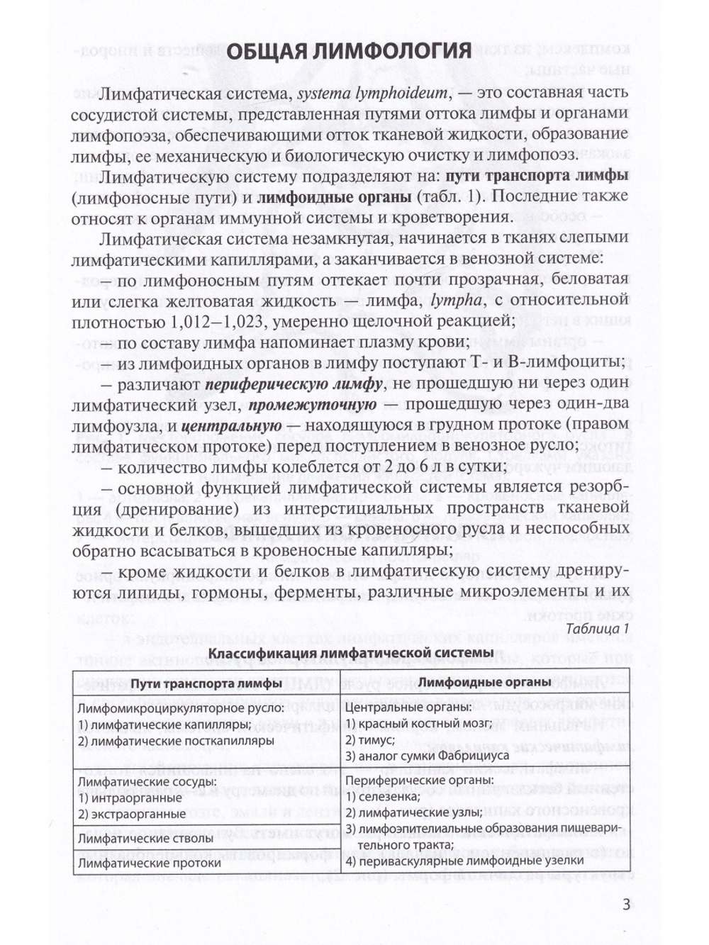 Лимфатическая ситема. Кровообращение у плода. 2-е издание