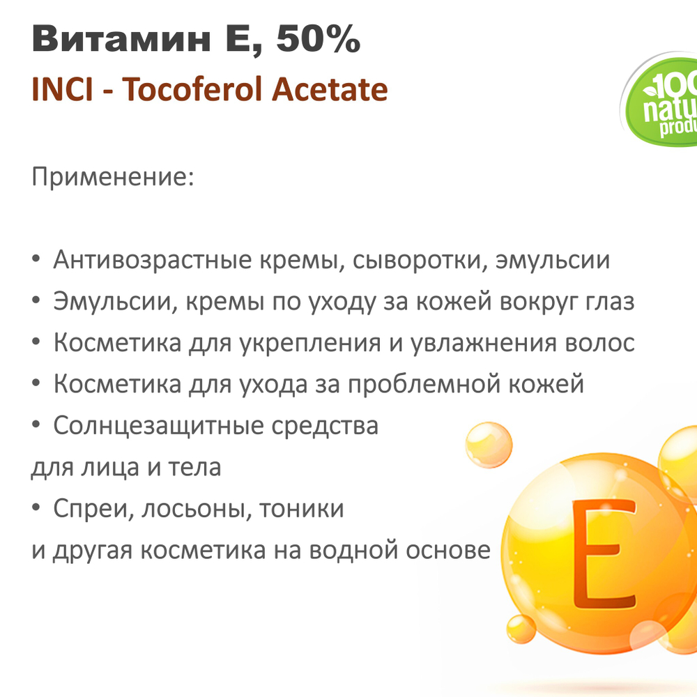 Витамин Е, 50% / Tocoferol Acetate