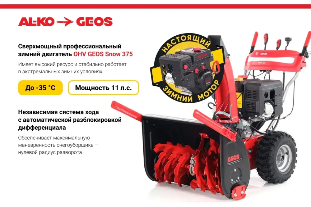 Снегоуборщик бензиновый GEOS Arctic Line 700 E