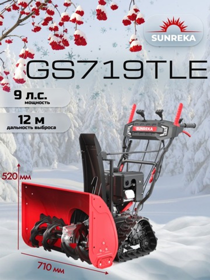 Снегоуборщик бензиновый гусеничный 71 см, 9 л.с., электростартер GS719TLE