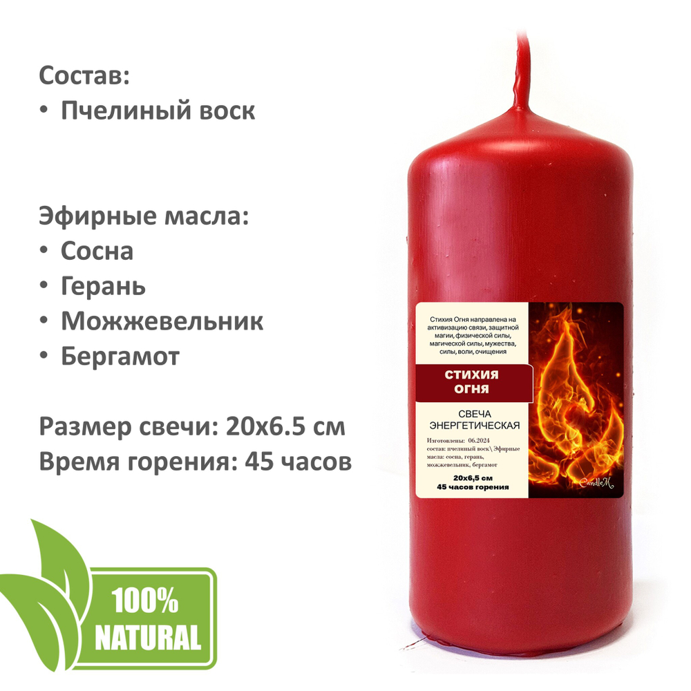 Свеча красная, СТИХИЯ ОГНЯ, ароматическая восковая, 20х6,5 см