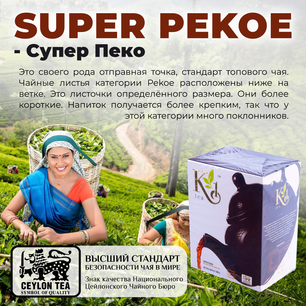 K1, цейлонский черный чай премиум качества(SUPER PEKOE), 100гр