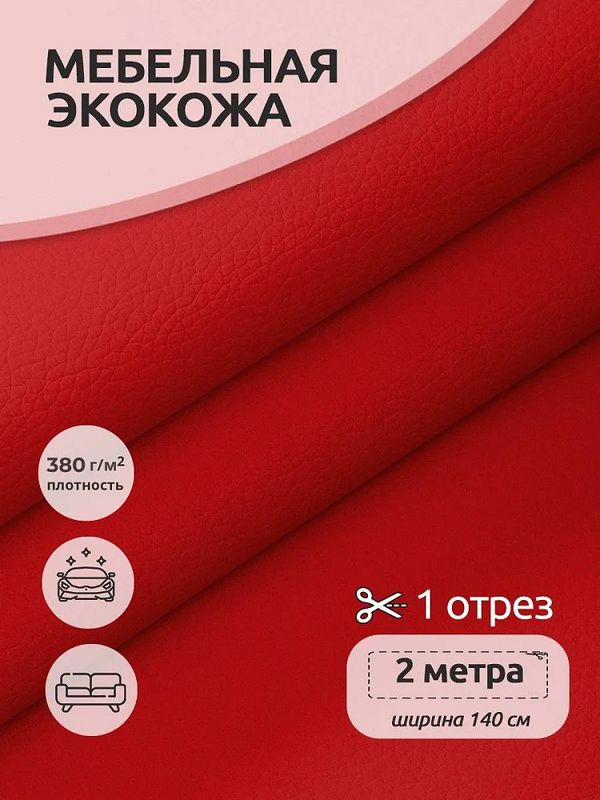 Экокожа 380 г/м², 140 см / 2 метра, KN.08, красный