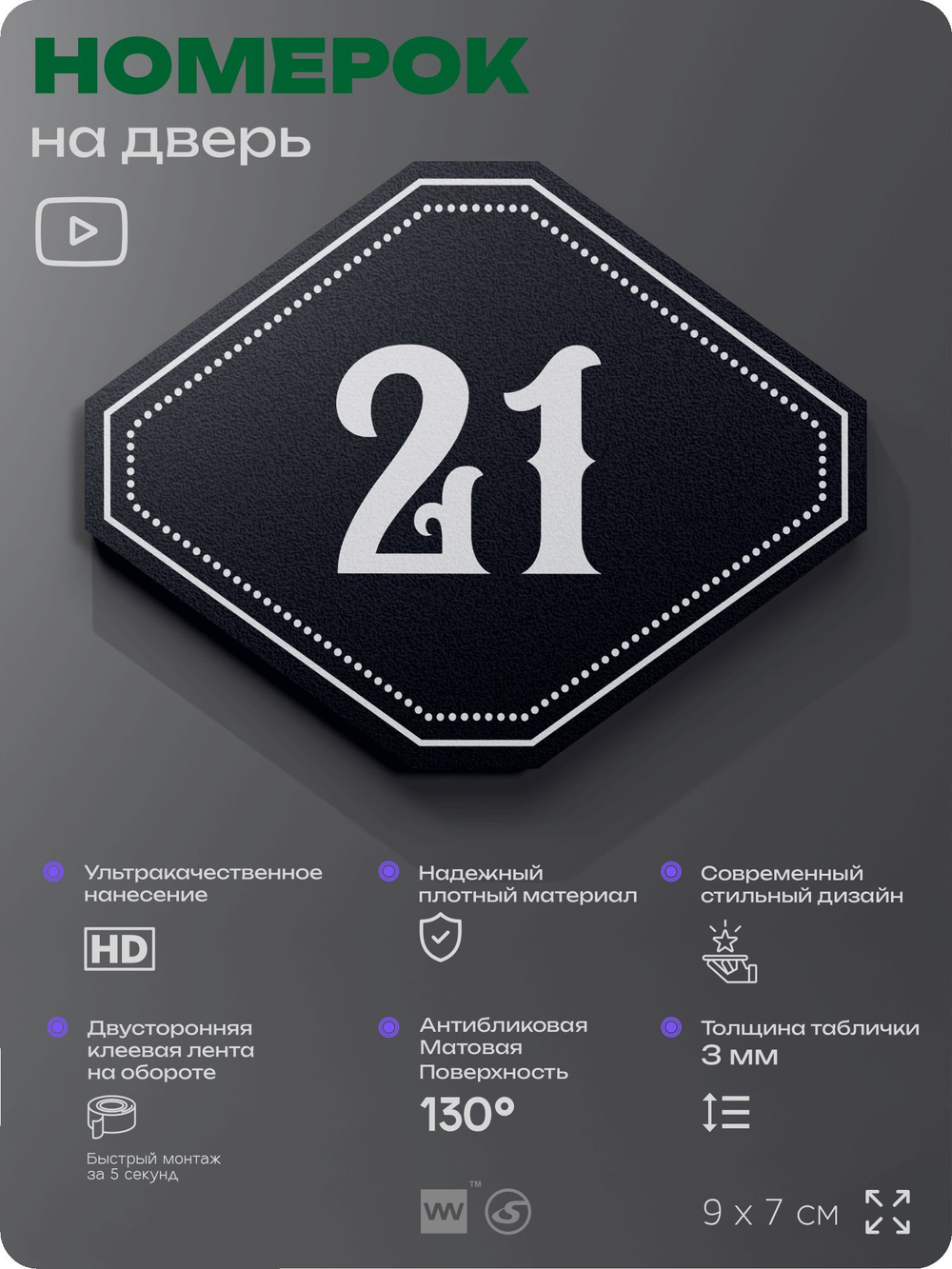 Номерок на дверь квартиры 21, для кабинета, офиса, шильдик 9 х 7 см, черный, Айдентика Технолоджи